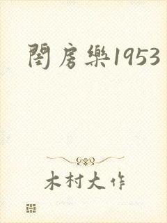 闺房乐1953