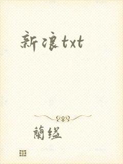 新浪txt