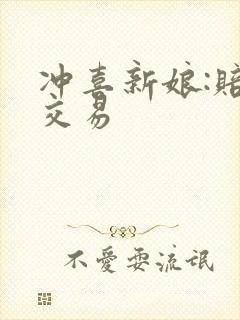 冲喜新娘:赔心交易