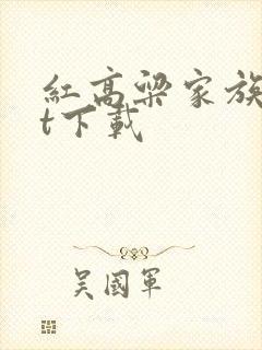 红高粱家族txt下载