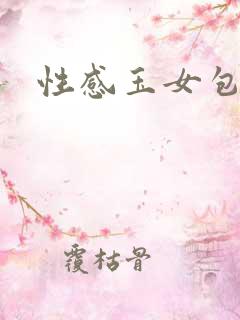 性感玉女包玉婷