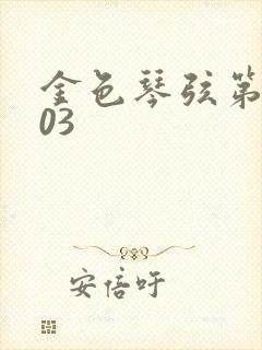 金色琴弦第二季03
