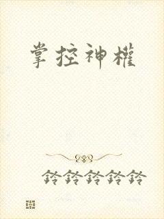 掌控神权