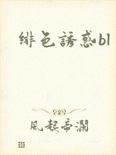 绯色诱惑bl