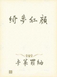 绮梦红颜