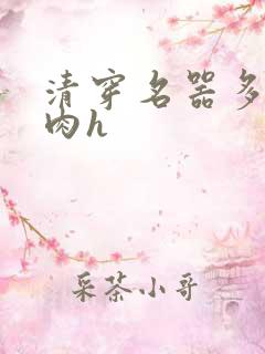 清穿名器多夫巨肉h