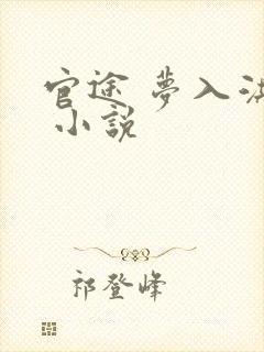 官途 梦入洪荒 小说