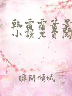 韩霜霜萧景渊的小说免费阅读