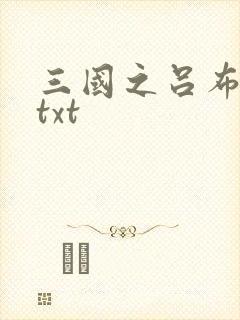 三国之吕布新传txt