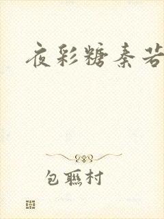 夜彩糖秦若寒
