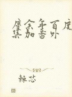 庆余年百度云全集加番外