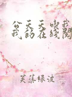 公天天吃我奶躁我的在线阅读