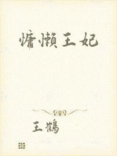 慵懒王妃