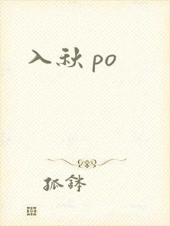 入秋 po