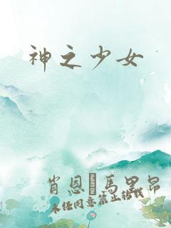 神之少女