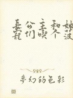 长公主和她的男宠们吃个菠菜卷