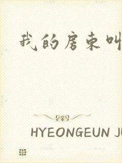 我的房东叫别扭