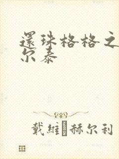 还珠格格之风流尔泰