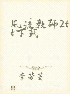 风流教师2txt下载