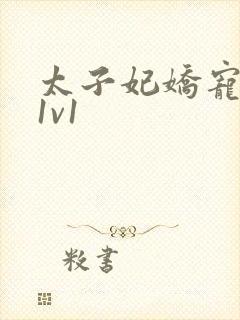 太子妃娇宠日常1v1