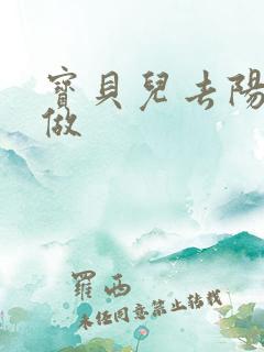 宝贝儿去阳台上做