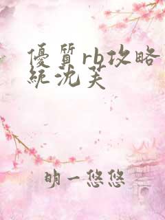 优质rb攻略系统沈芙