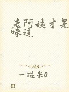 老阿姨才是最有味道