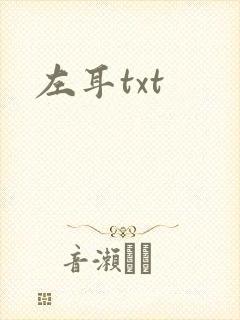 左耳txt