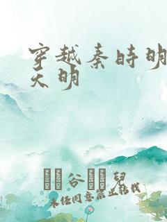 穿越秦时明月之天明
