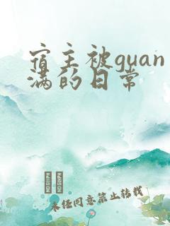 宿主被guan满的日常