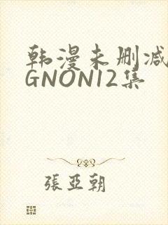 韩漫未删减MIGNON12集