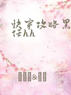 快穿攻略黑化前任hh