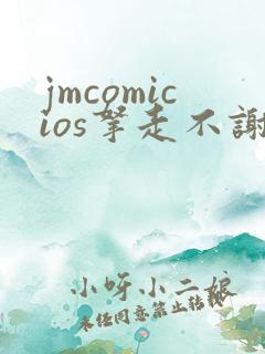 jmcomicios拿走不谢