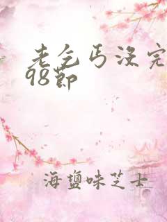 老乞丐没完没了98节