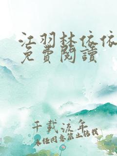 江羽林依依小说免费阅读