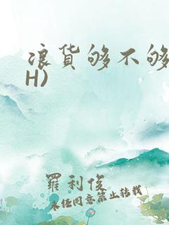 浪货够不够深(H)