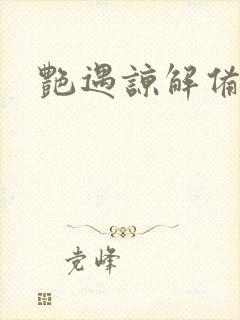 艳遇谅解备忘录