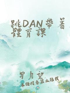 跳DAN带着上体育课