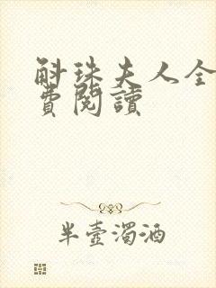 斛珠夫人全文免费阅读