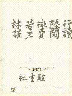 林若微陆行止小说免费阅读