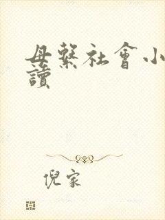 母系社会小说阅读