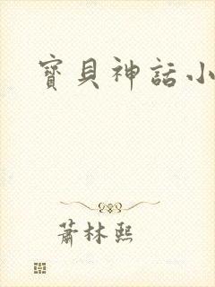 宝贝神话小说