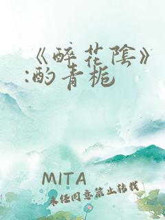 《醉花阴》作者:酌青栀