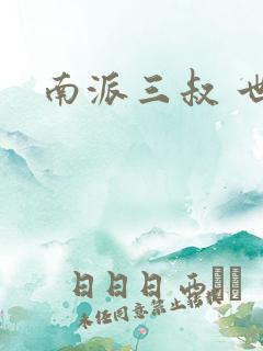 南派三叔 世界