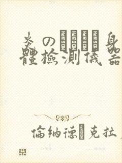 炎のおっぱい身体检测仪器