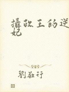 摄政王的逆天狂妃