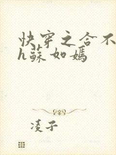 快穿之合不拢腿h苏如嫣