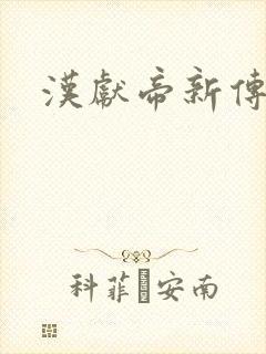 汉献帝新传下载