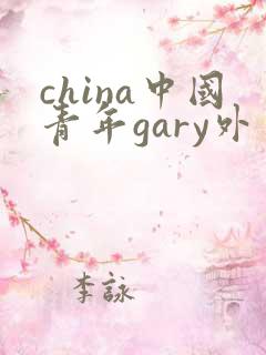 china中国青年gary外卖抖抖