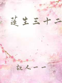 莲生三十二